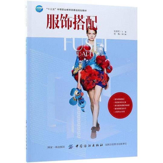 服饰搭配(十三五中等职业教育部委级规划教材)