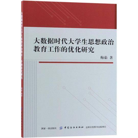 大数据时代大学生思想政治教育工作的优化研究