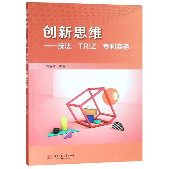 创新思维--技法TRIZ专利实务