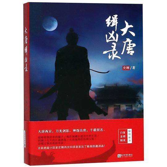 大唐缉凶录