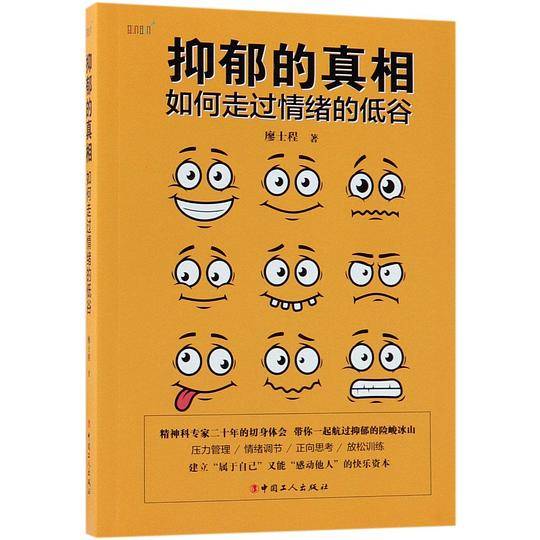 抑郁的真相(如何走过情绪的低谷)