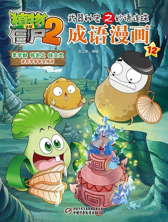 植物大战僵尸2武器秘密之妙语连珠成语漫画12