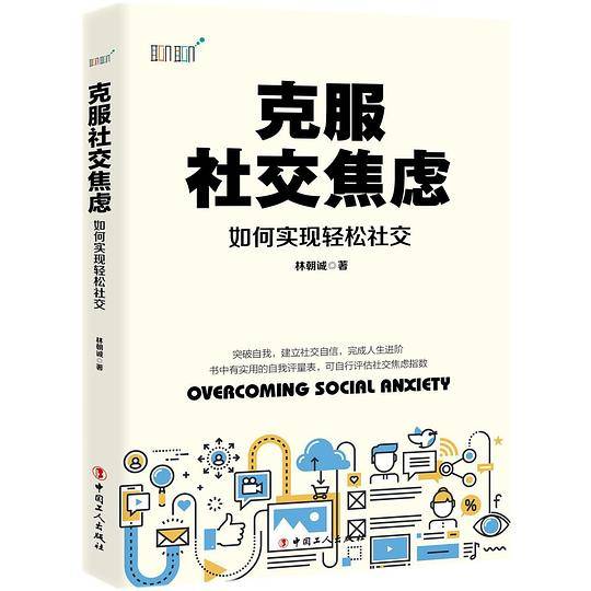 克服社交焦虑(如何实现轻松社交)