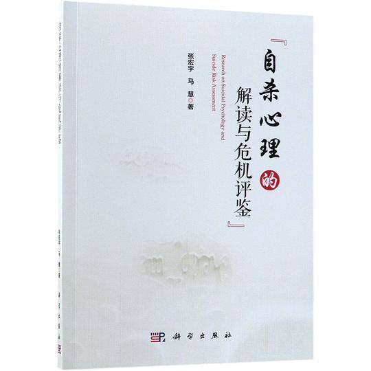 自杀心理的解读与危机评鉴
