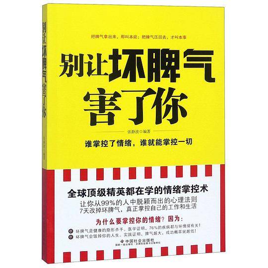 别让坏脾气害了你