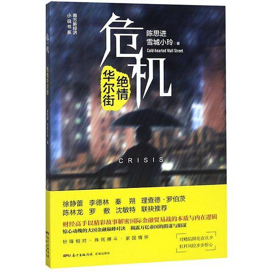 危机――绝情华尔街