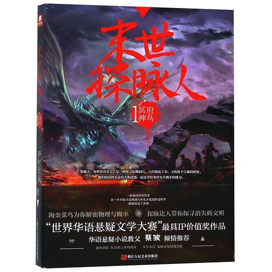 末世探脉人1 冥府神鸟   伊村松鼠