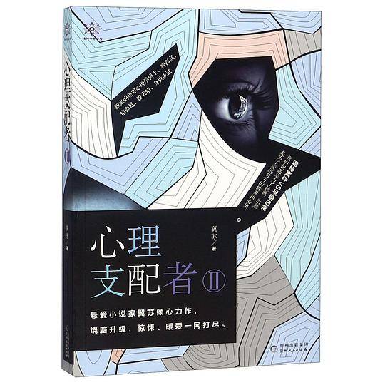 心理支配者(Ⅱ)