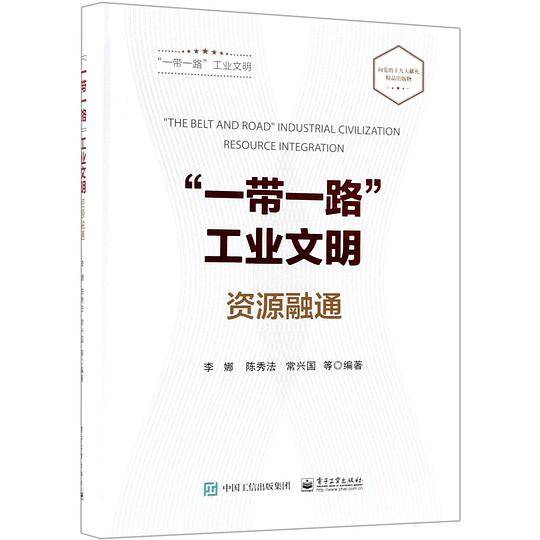 一带一路工业文明(资源融通)(精)
