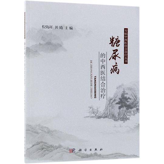 糖尿病的中西医结合治疗/专病中西医结合诊疗丛书