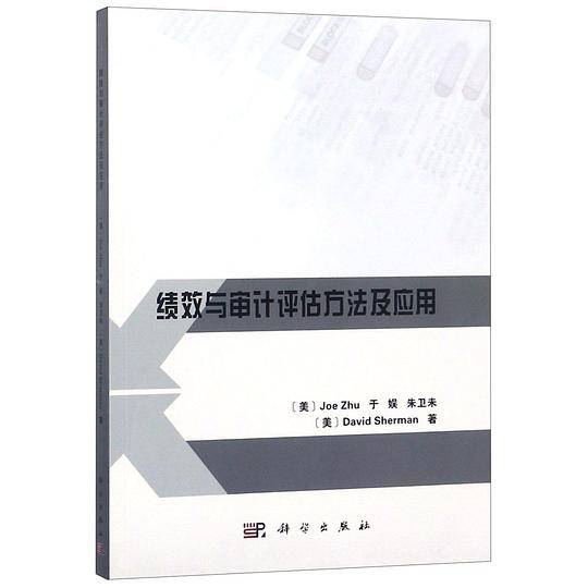 绩效与审计评估方法及应用