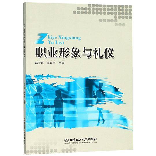 职业形象与礼仪