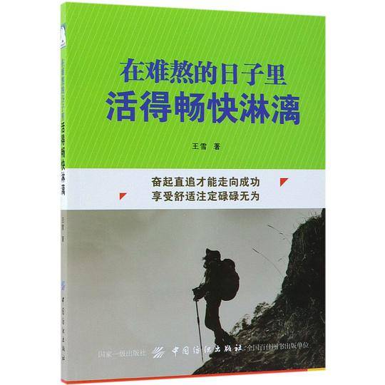 在难熬的日子里活得畅快淋漓