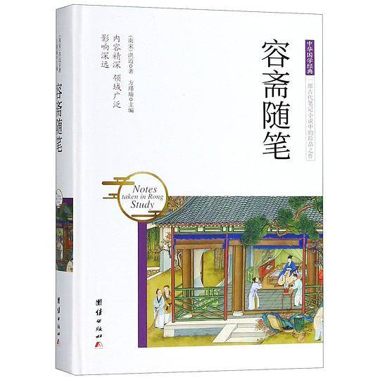 容斋随笔(精)/中华国学经典