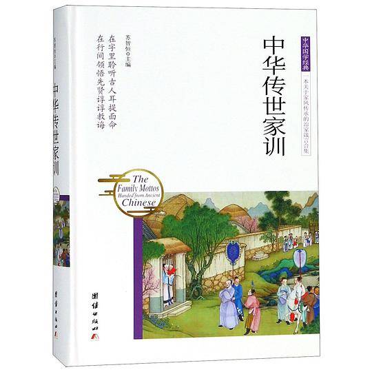 中华传世家训(精)/中华国学经典