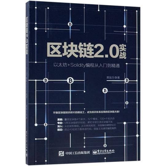 区块链2.0实战(以太坊+Solidity编程从入门到精通)