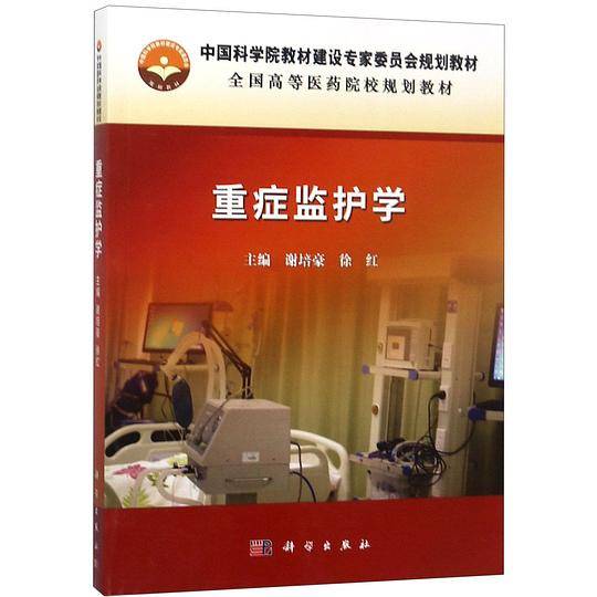 重症监护学