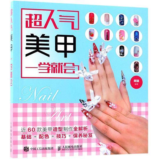 超人气美甲一学就会