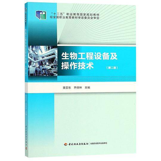 生物工程设备及操作技术(第2版十二五职业教育国家规划教材)