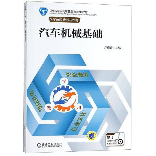 汽车机械基础(附学习工作页汽车故障诊断与维修高职高专汽车三融合新型教材)