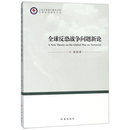 全球反恐战争问题新论/上海市美国问题研究所全球反恐研究论丛