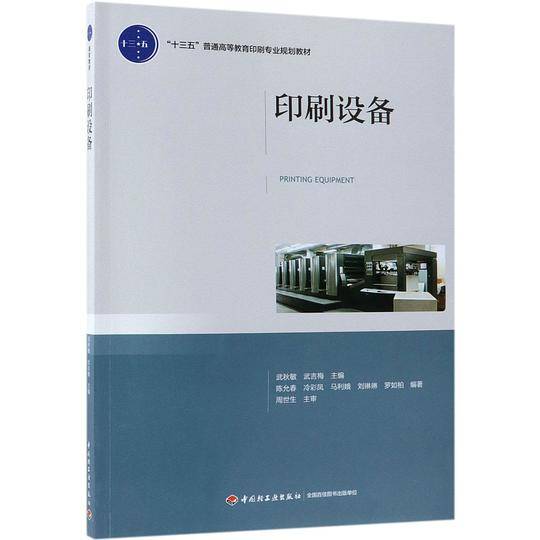 印刷设备(十三五普通高等教育印刷专业规划教材)
