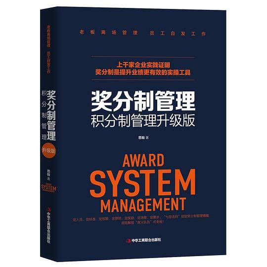 奖分制管理(积分制管理升级版)