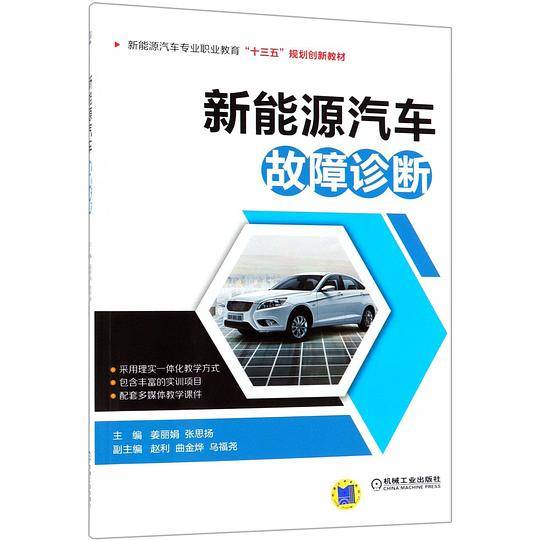 新能源汽车故障诊断(新能源汽车专业职业教育十三五规划创新教材)