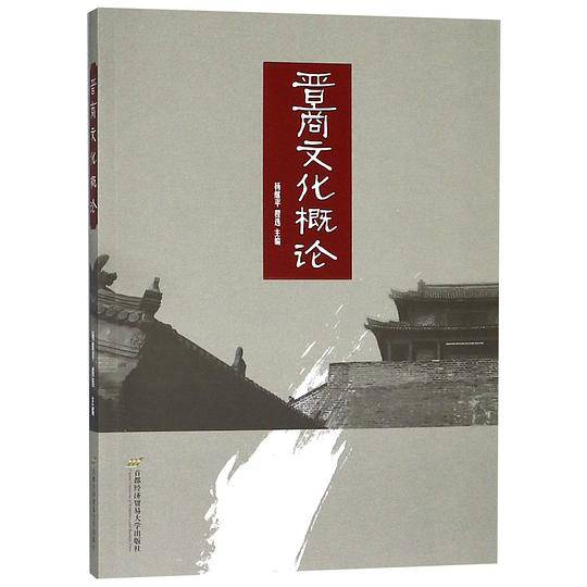 晋商文化概论
