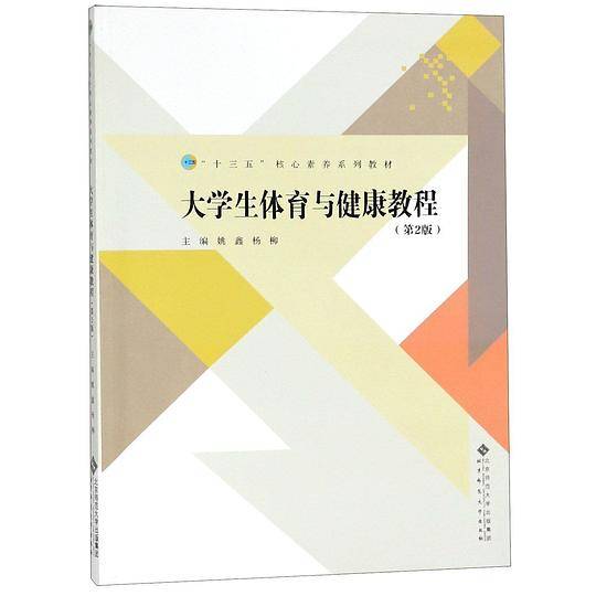 大学生体育与健康教程(第2版十三五核心素养系列教材)