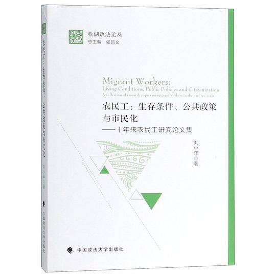 农民工--生存条件公共政策与市民化(十年来农民工研究论文集)/松湖政法论丛