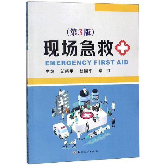 现场急救(第3版)