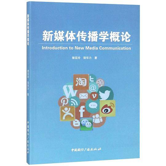 新媒体传播学概论
