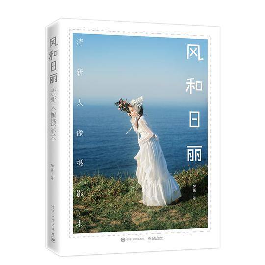 风和日丽 清新人像写真术