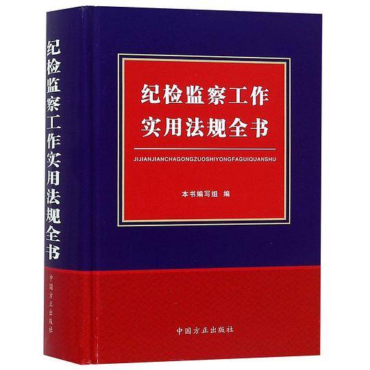 纪检监察工作实用法规全书(精)