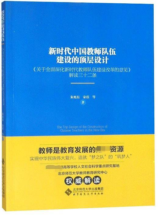新时代中国教师队伍建设的顶层设计(关于全面深化新时代教师队伍建设改革的意见解读三