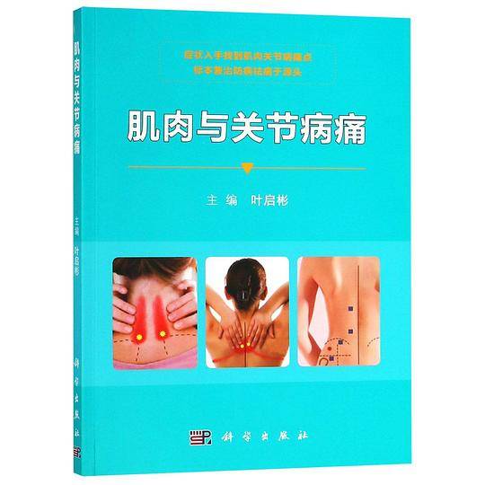 肌肉与关节病痛