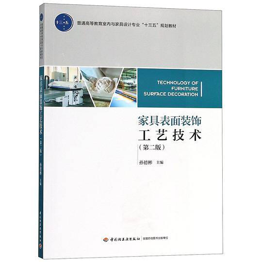 家具表面装饰工艺技术(第2版普通高等教育室内与家具设计专业十三五规划教材)