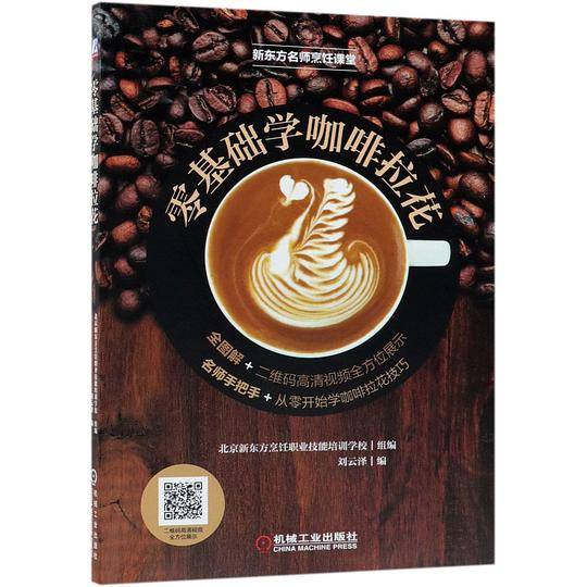 零基础学咖啡拉花(新东方名师烹饪课堂)