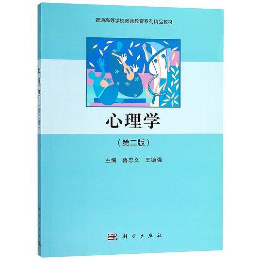 心理学(第2版普通高等学校教师教育系列精品教材)