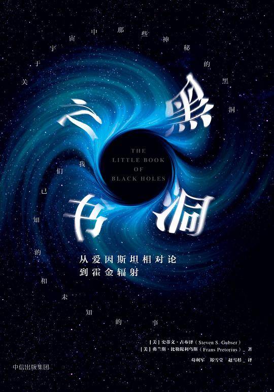 黑洞之书：从爱因斯坦相对论到霍金辐射