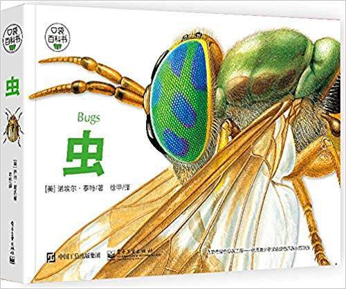 口袋百科书：虫