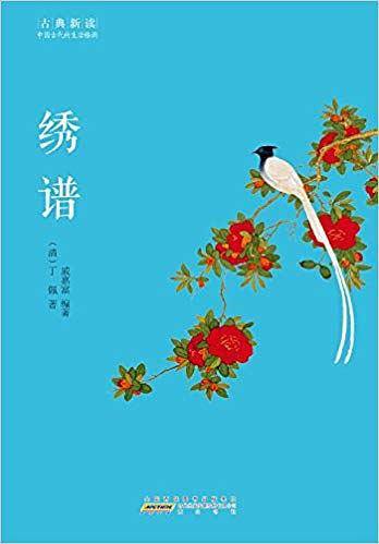 古典新读・绣谱