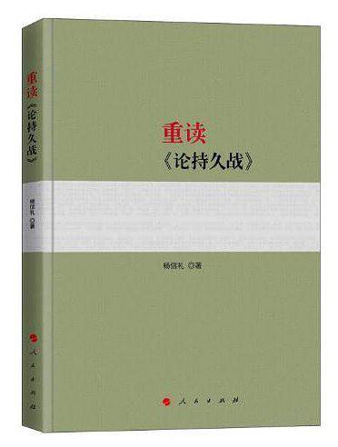 重读《论持久战》