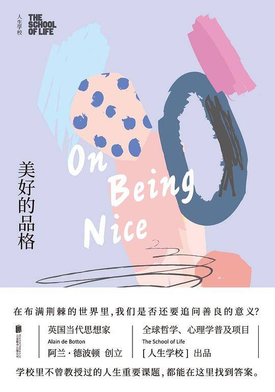 人生学校：美好的品格