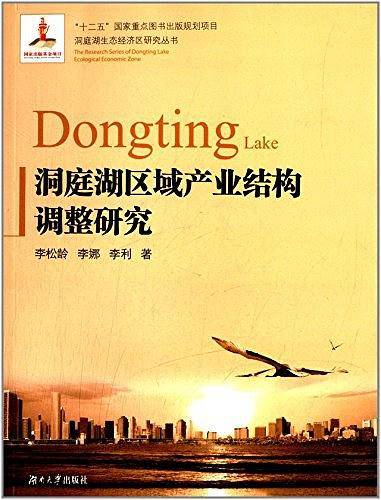 洞庭湖区域产业结构调整研究