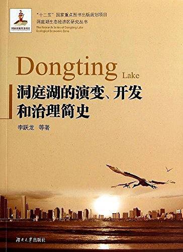 洞庭湖的演变、开发和治理简史