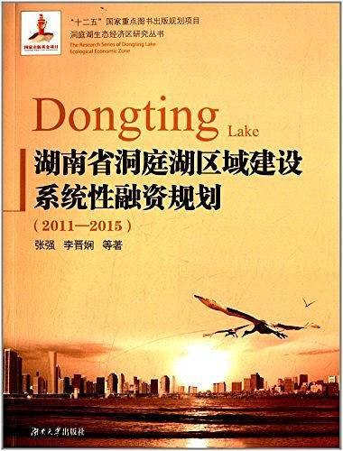 湖南省洞庭湖区域建设系统性融资规划