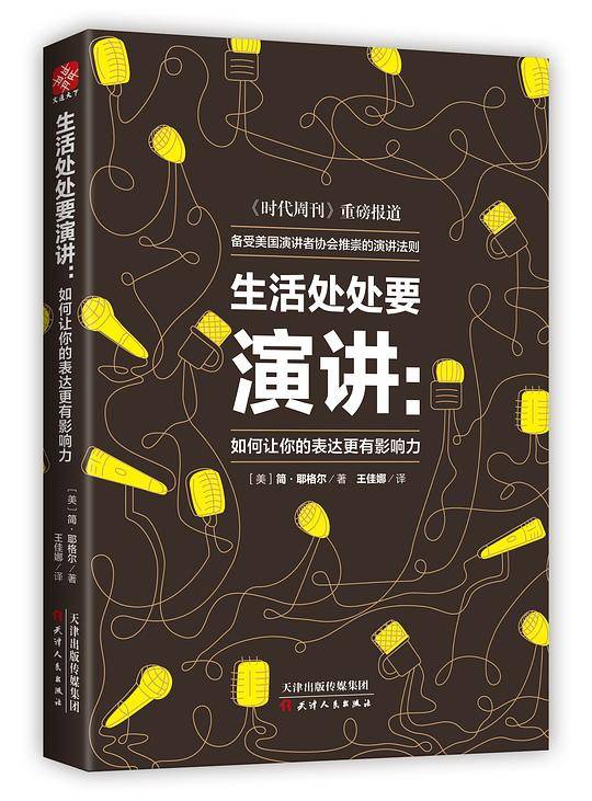生活处处要演讲：如何让你的表达更有影响力