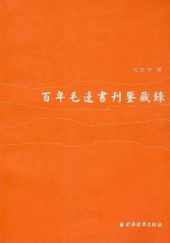 百年毛边书刊鉴藏录
